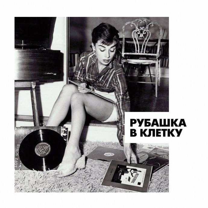 6 элементов: как составить базовый гардероб в стиле Одри Хепберн 6 элементов: как составить базовый гардероб в стиле Одри Хепберн