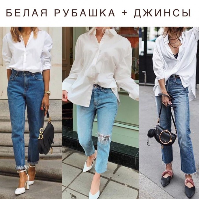 Белая рубашка + джинсы. Беспроигрышное сочетание.