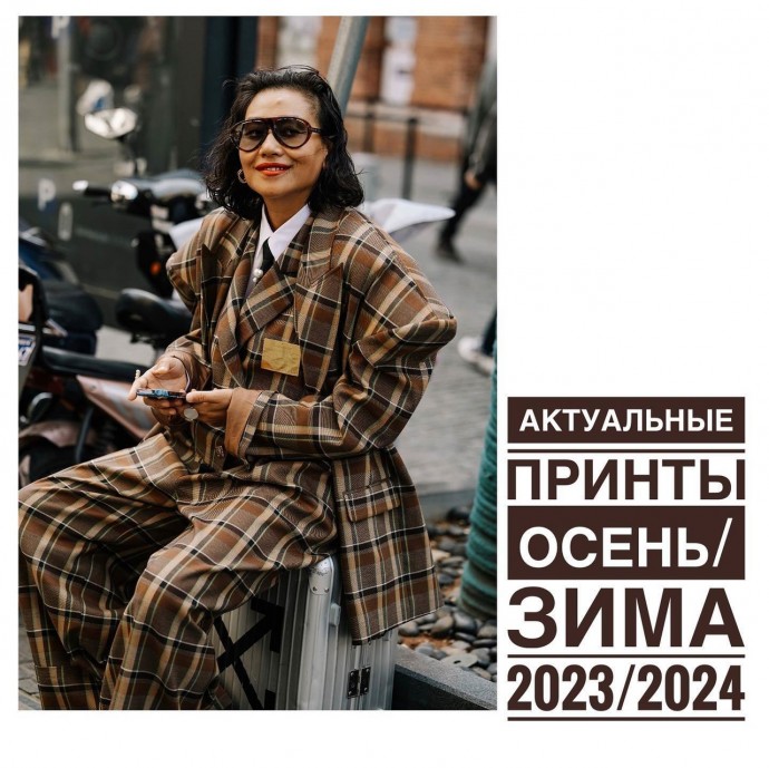 Самые актуальные принты этого сезона