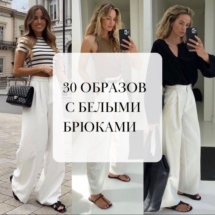 30 образов с белыми брюками