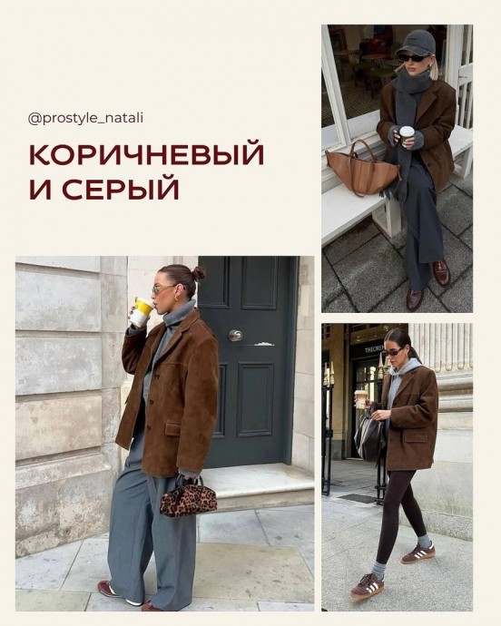 8 трендовых сочетаний с коричневым