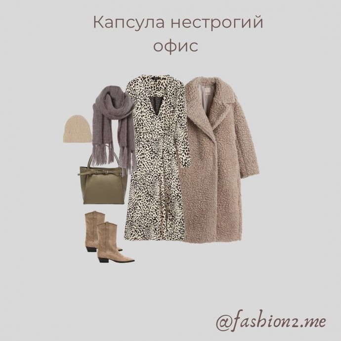 Капсула "Нестрогий офис"