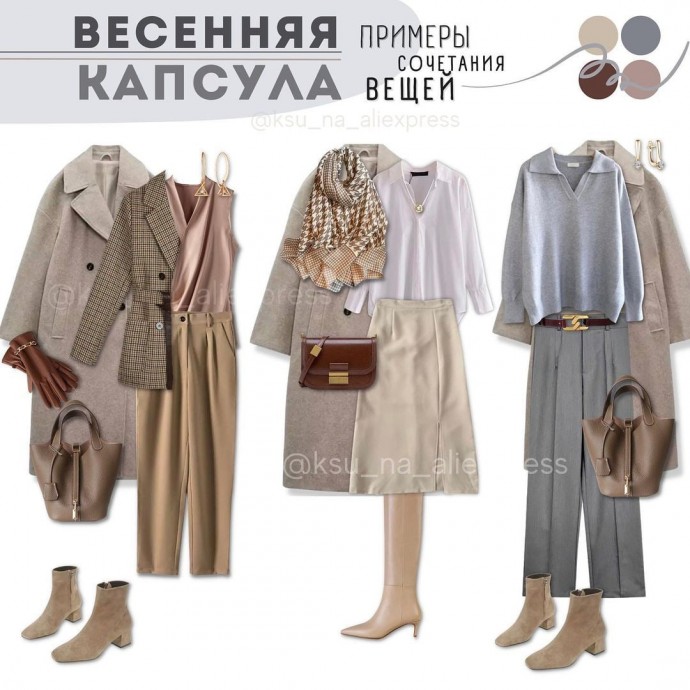 Весенняя капсула. Автор ksu_na_aliexpress