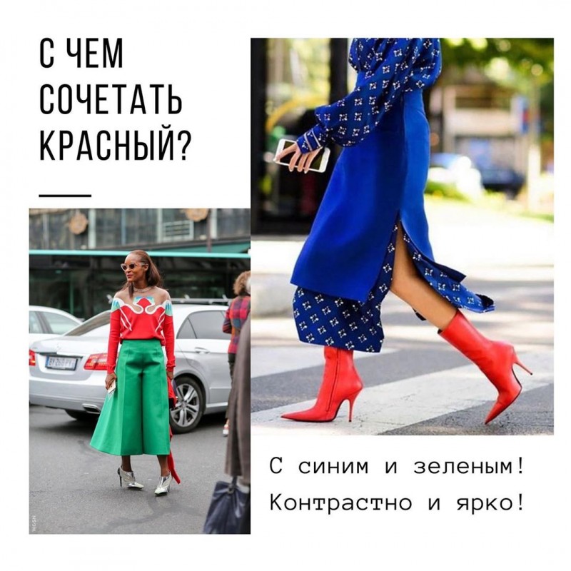 С чем сочетть красный С чем сочетть красный