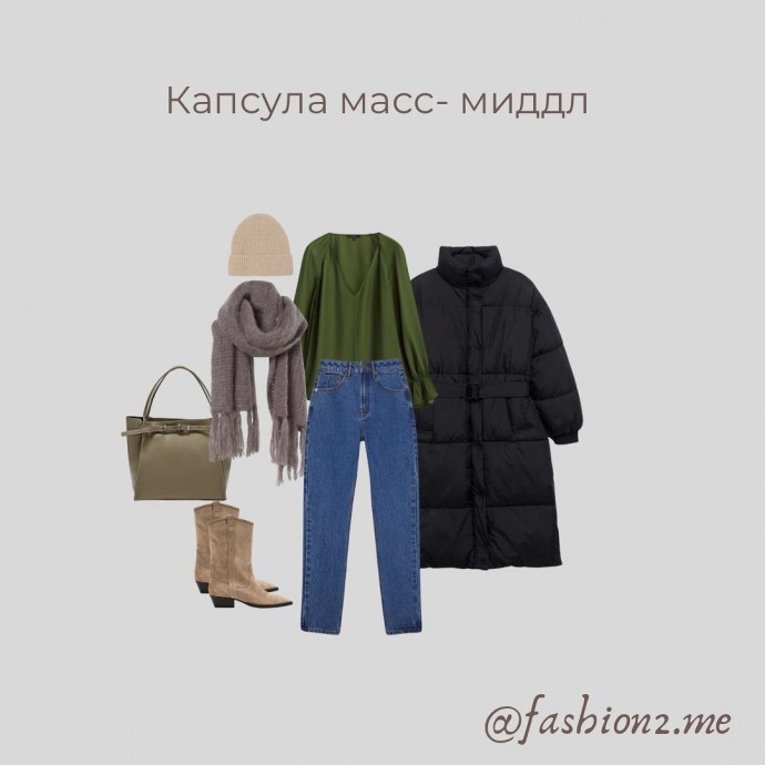 Капсула "Нестрогий офис"