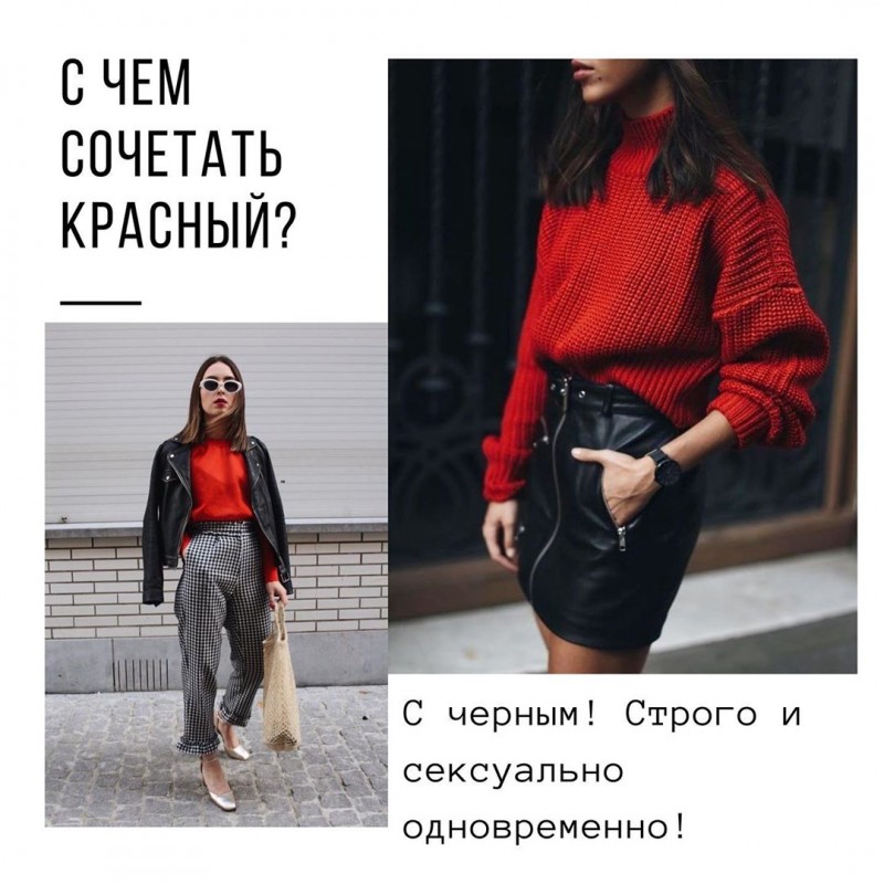 С чем сочетть красный С чем сочетть красный
