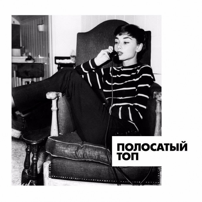 6 элементов: как составить базовый гардероб в стиле Одри Хепберн 6 элементов: как составить базовый гардероб в стиле Одри Хепберн