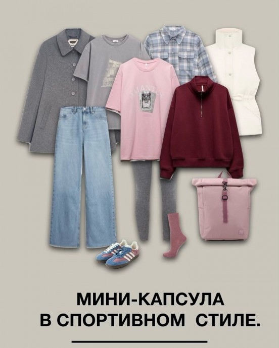 Мини капсула в спортивном стиле Мини капсула в спортивном стиле