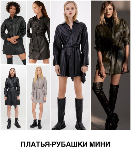 Кожа и экокожа - безусловный тренд прошлого, нынешнего и будущего сезонов Кожа и экокожа - безусловный тренд прошлого, нынешнего и будущего сезонов