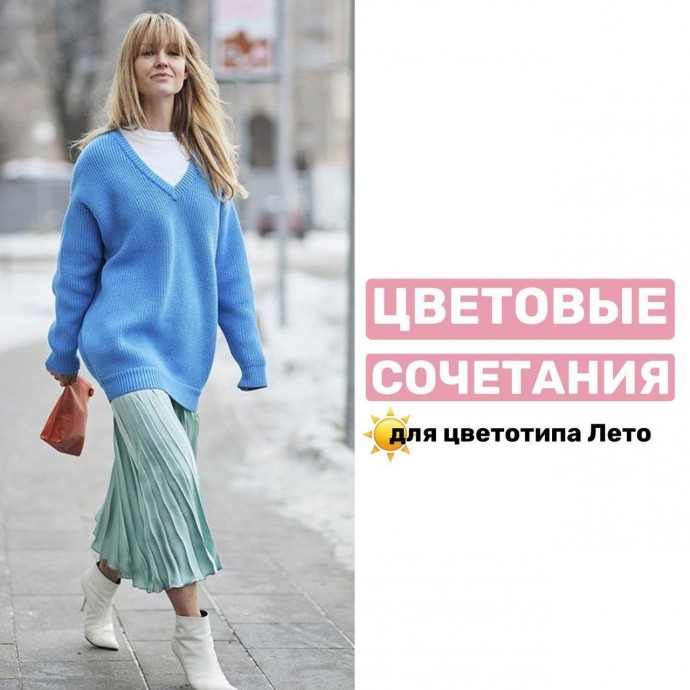 Подборка цветовых сочетаний для цветотипа лето