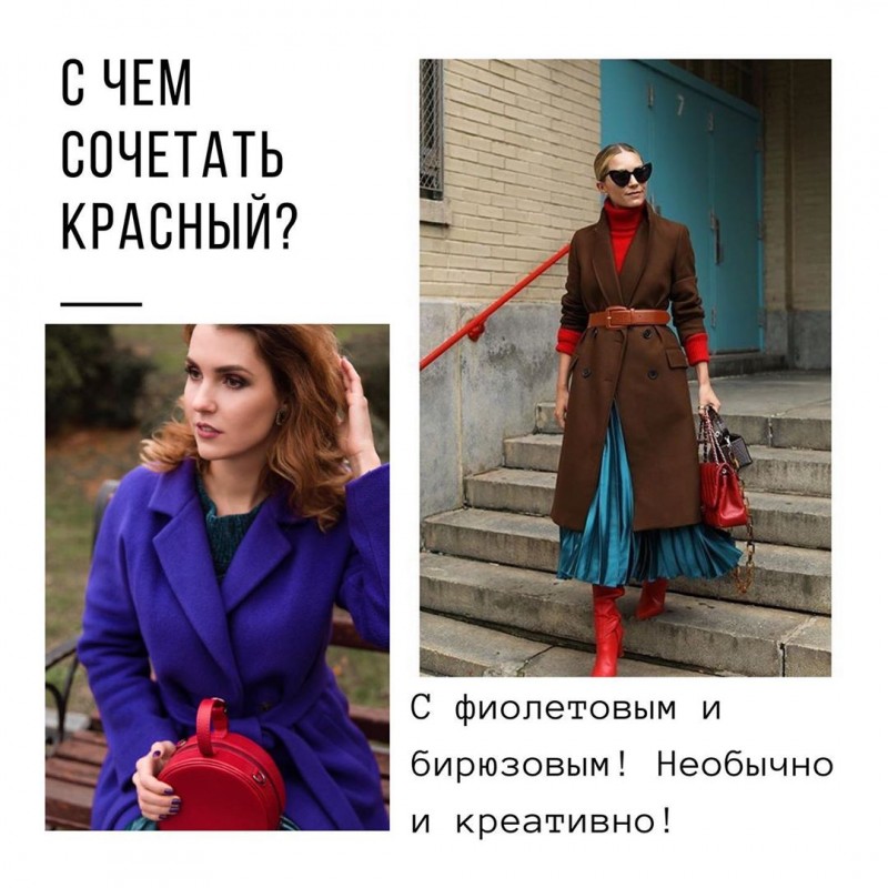 С чем сочетть красный С чем сочетть красный