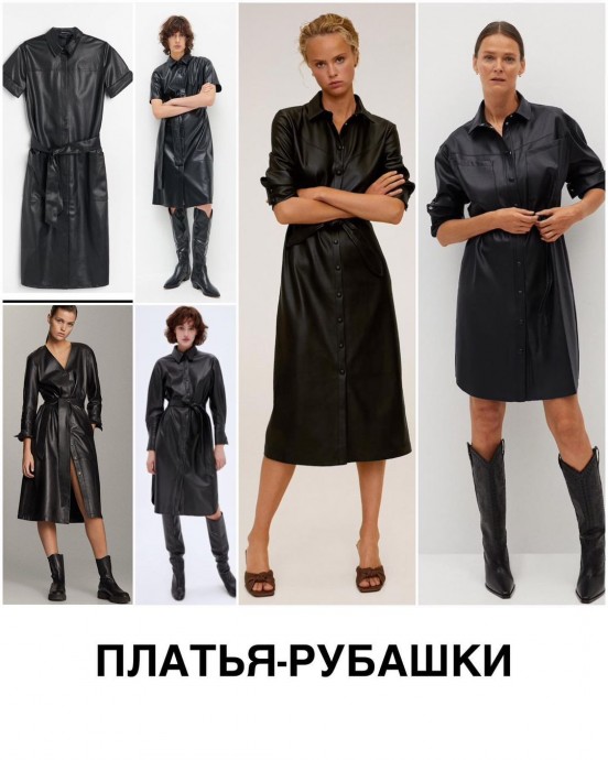 Кожа и экокожа - безусловный тренд прошлого, нынешнего и будущего сезонов Кожа и экокожа - безусловный тренд прошлого, нынешнего и будущего сезонов
