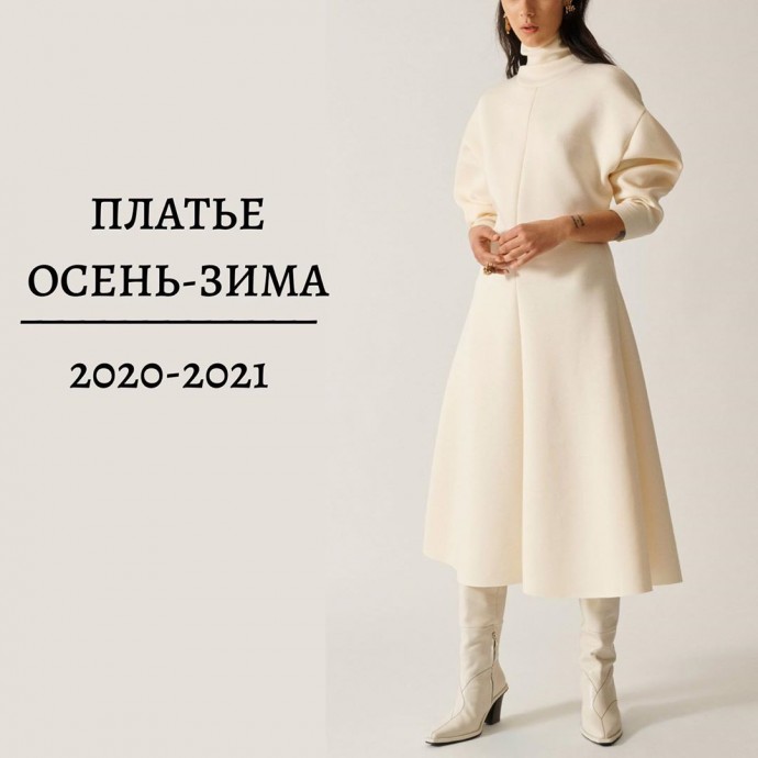 Платья осень-зима 2020-2021