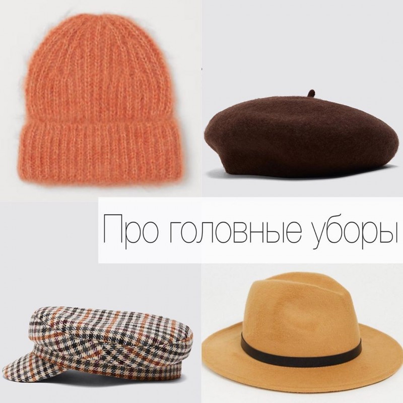 Пост-шпаргалка о головных уборах Пост-шпаргалка о головных уборах