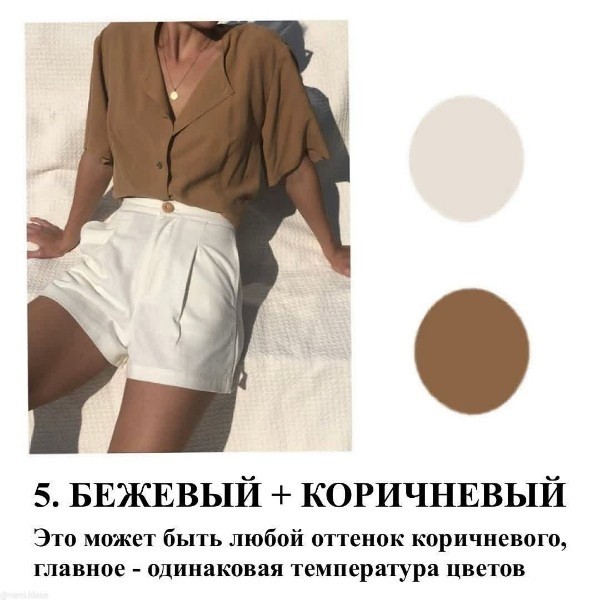 8 сочетаний с бежевым