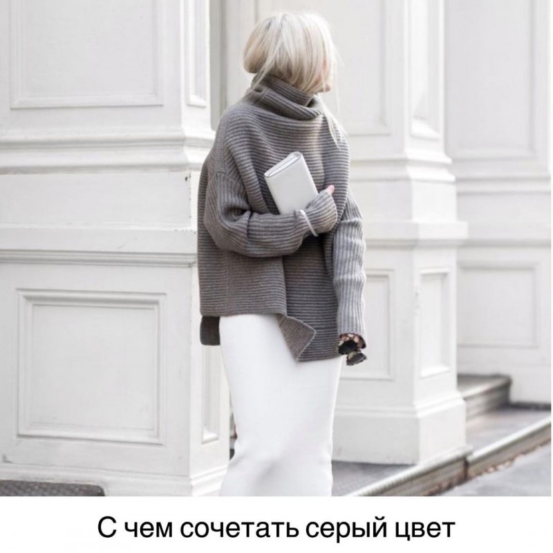 С чем сочетать серый С чем сочетать серый