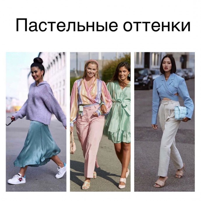 В этом сезоне очень популярные пастельные, нежные оттенки В этом сезоне очень популярные пастельные, нежные оттенки