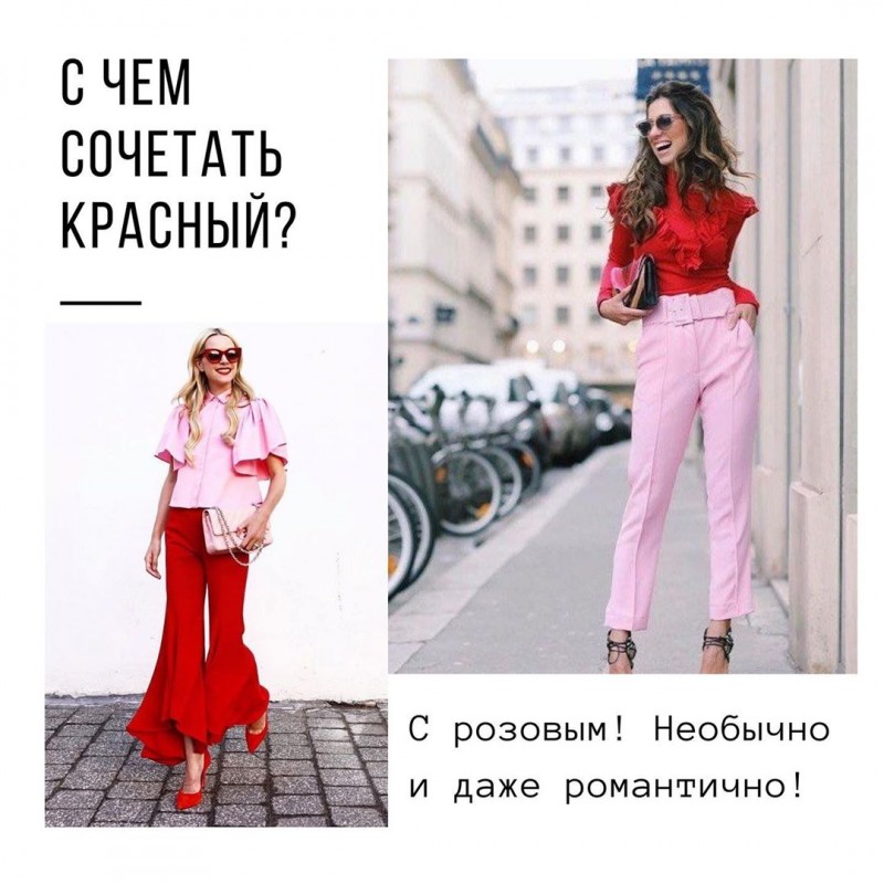С чем сочетть красный С чем сочетть красный