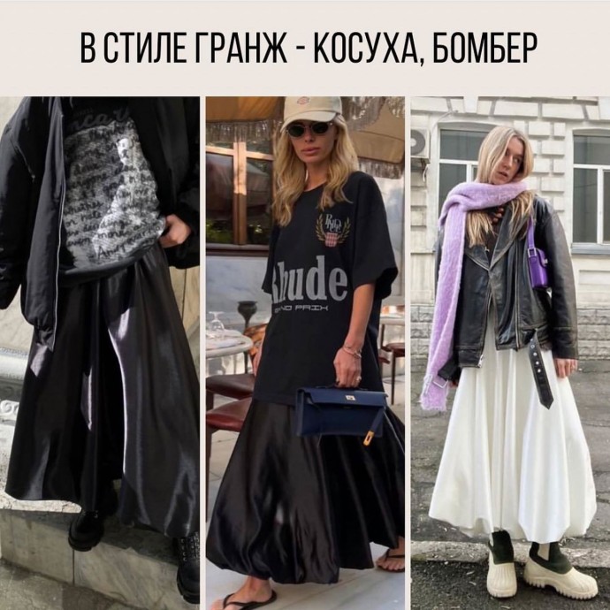 Юбка баллон и образы с ней