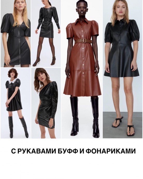 Кожа и экокожа - безусловный тренд прошлого, нынешнего и будущего сезонов Кожа и экокожа - безусловный тренд прошлого, нынешнего и будущего сезонов