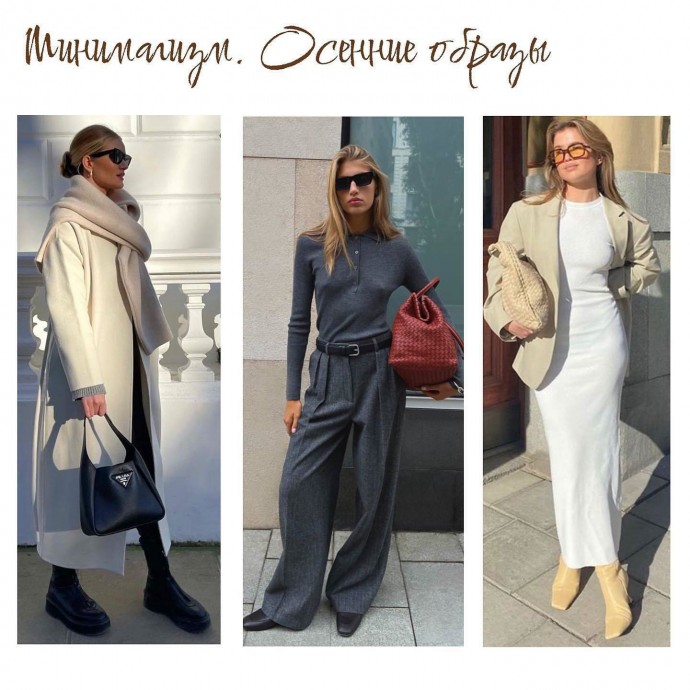 Минимализм и осень очень гармонируют