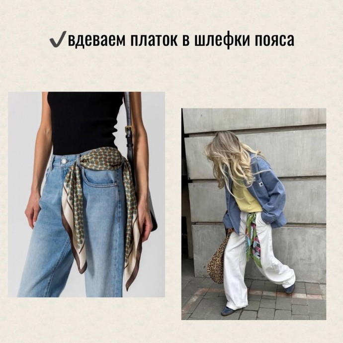 Стилизуем платок