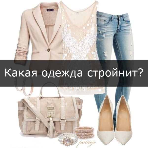 КАКАЯ ОДЕЖДА СТРОЙНИТ? КАКАЯ ОДЕЖДА СТРОЙНИТ?