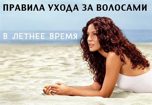 СЕКРЕТЫ ЛЕТНЕГО УХОДА ЗА ВОЛОСАМИ СЕКРЕТЫ ЛЕТНЕГО УХОДА ЗА ВОЛОСАМИ
