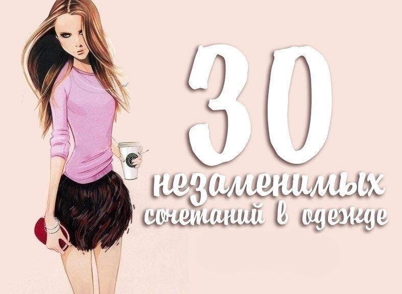 30 незаменимых сочетаний в одежде.