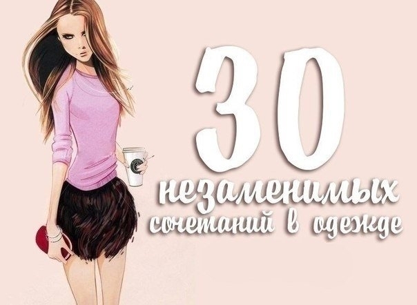 30 незаменимых сочетаний в одежде 30 незаменимых сочетаний в одежде