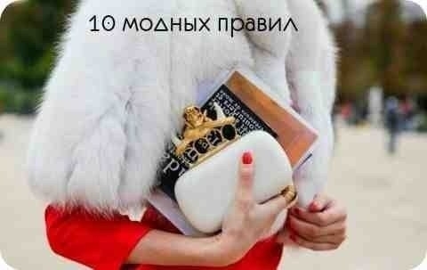 10 МОДНЫХ ПРАВИЛ от эксперта моды: