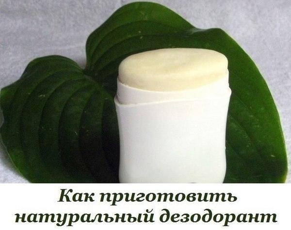 Как приготовить натуральный дезодорант Как приготовить натуральный дезодорант