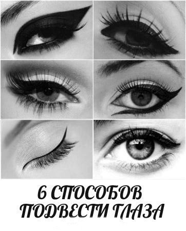 6 способов подвести глаза 6 способов подвести глаза