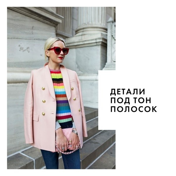 Радуга-дуга: как нужно носить разноцветные полоски.