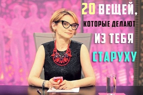 20 вещей, которые делают из тебя старуху.