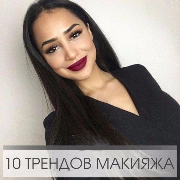 10 главных трендов в макияже.