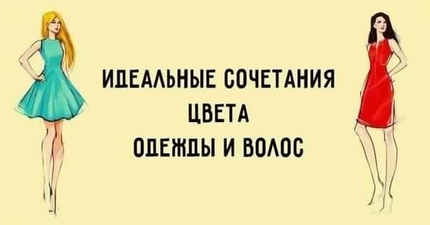 Как подобрать цвет одежды под свой оттенок волос: 12 идеальных сочетаний для каждого.