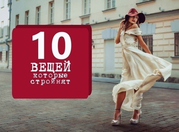 ТОП -10 вещей, которые делают вас стройнее. ТОП -10 вещей, которые делают вас стройнее.