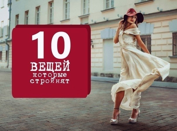 ТОП -10 вещей, которые делают вас стройнее.