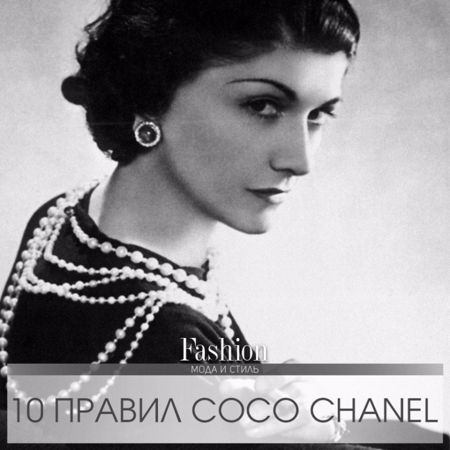 10 правил Coco Chanel