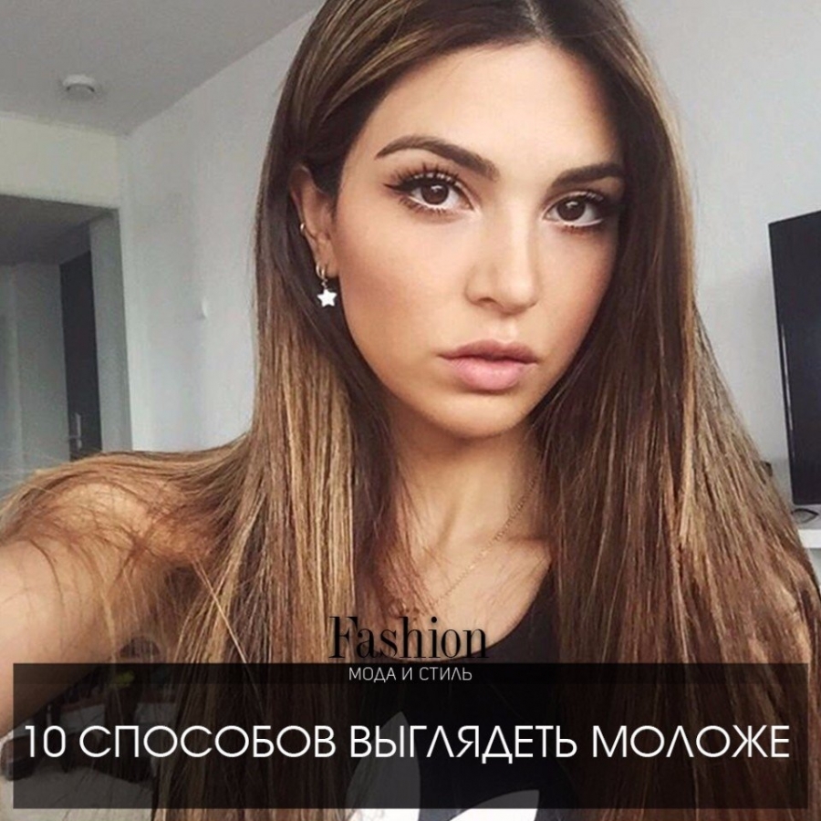 10 способов обмануть возраст и выглядеть намного моложе своих лет